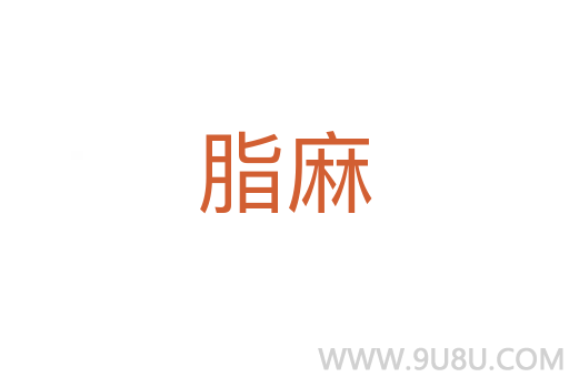 脂麻