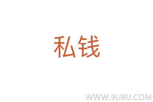 私錢