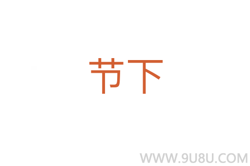 節下