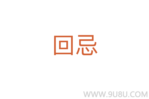 回忌