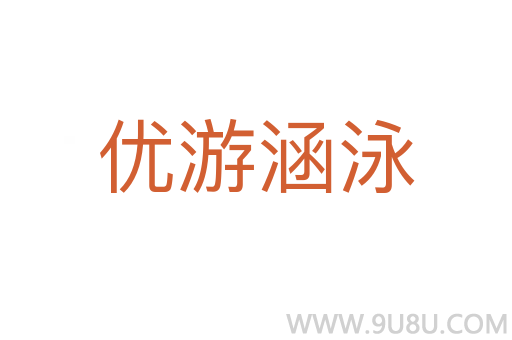 優游涵泳
