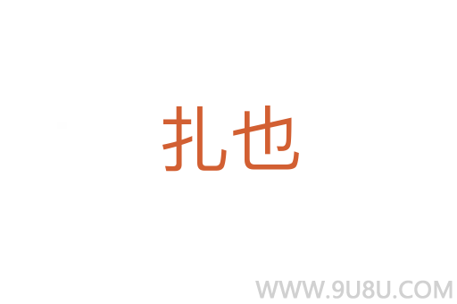 扎也
