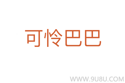 可憐巴巴