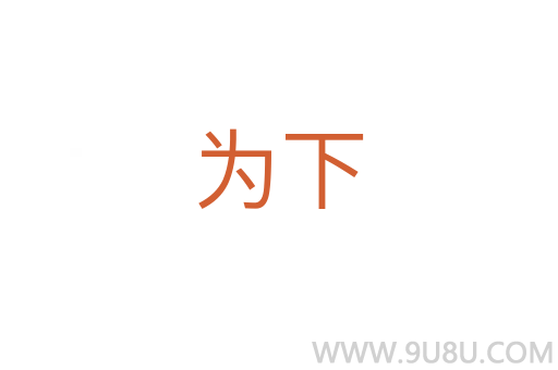 為下