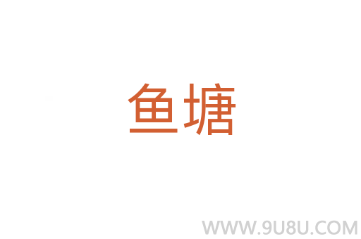 魚塘