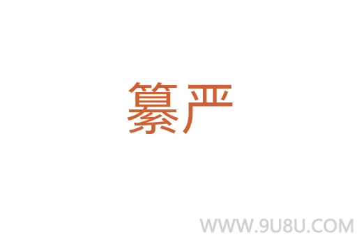 纂嚴