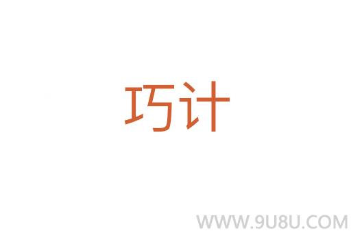 巧計