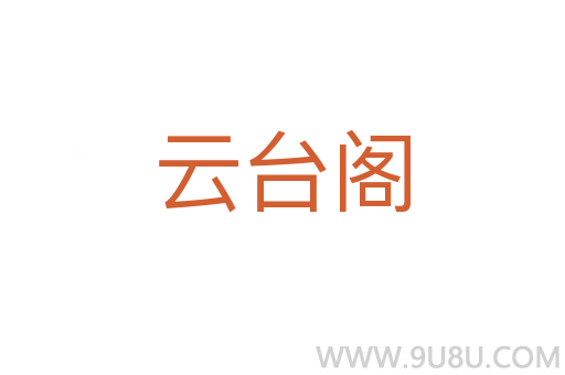 云臺閣