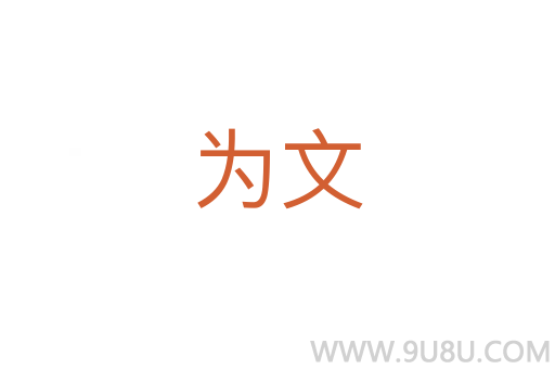 為文