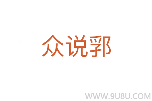 眾說郛