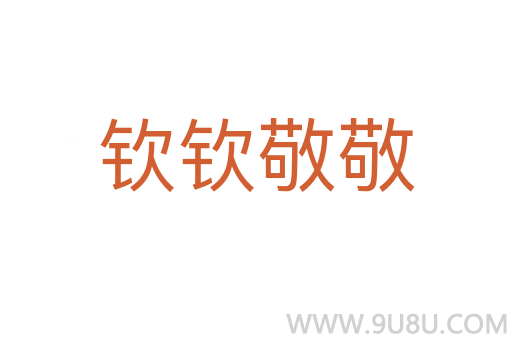 欽欽敬敬