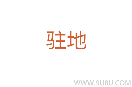 駐地