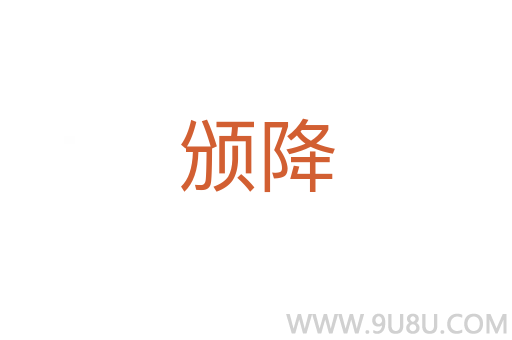 頒降