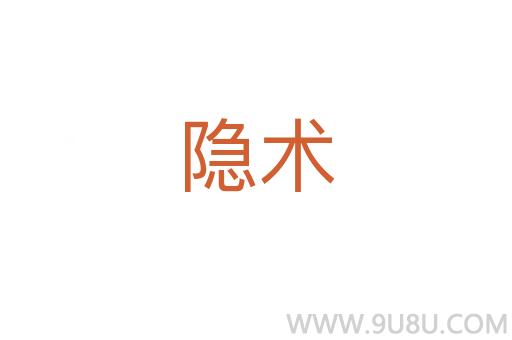 隱術(shù)
