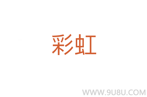 彩虹