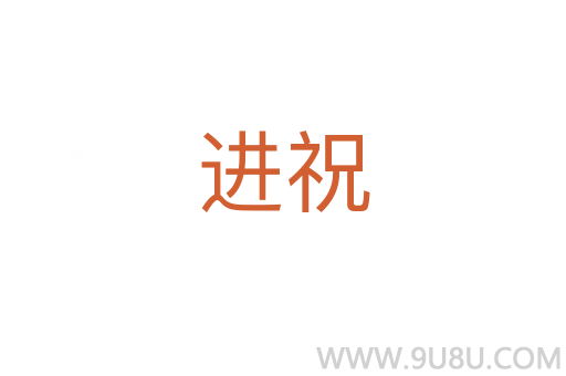 進祝