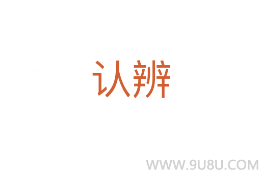 認辨