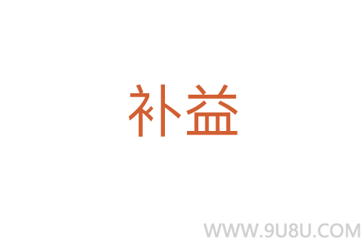 補益