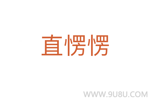 直愣愣