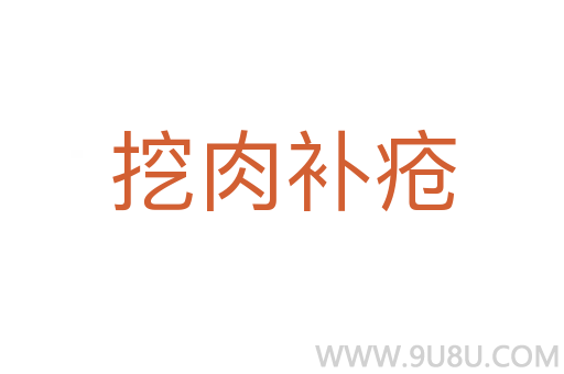 挖肉補瘡