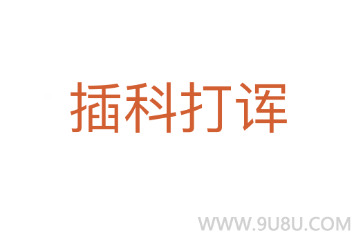 插科打諢