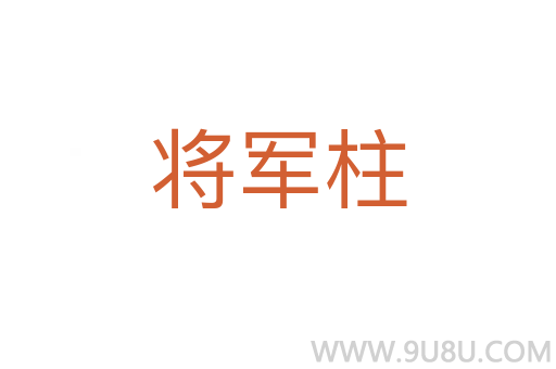 將軍柱