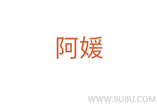 阿媛