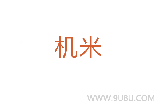 機(jī)米