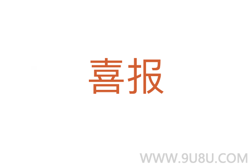 喜報(bào)