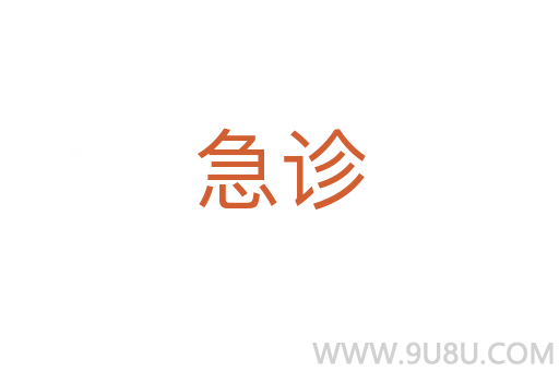 急診