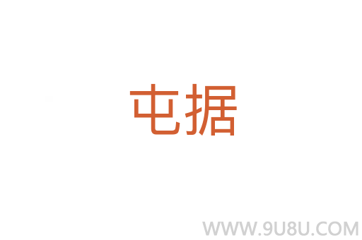 屯據