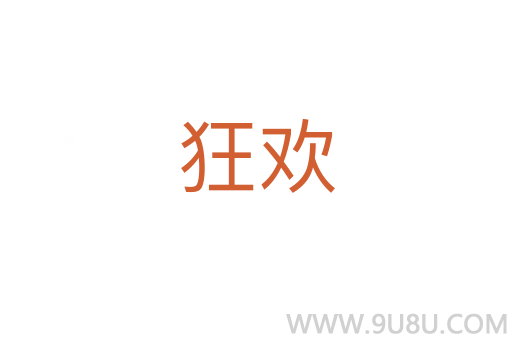 狂歡