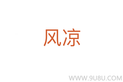 風涼