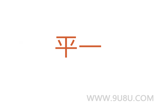 平一