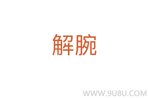 解腕