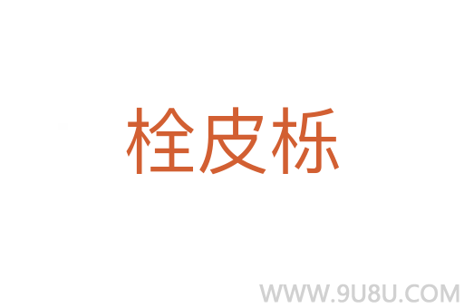 栓皮櫟