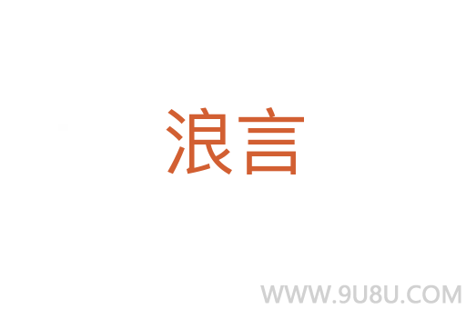 浪言
