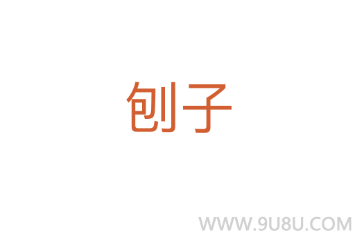 刨子