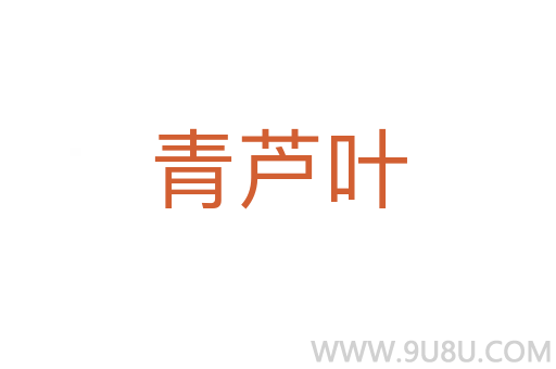 青蘆葉