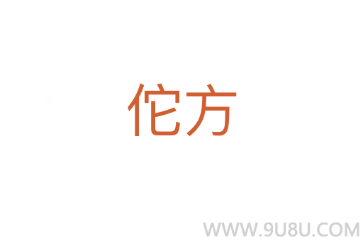 佗方