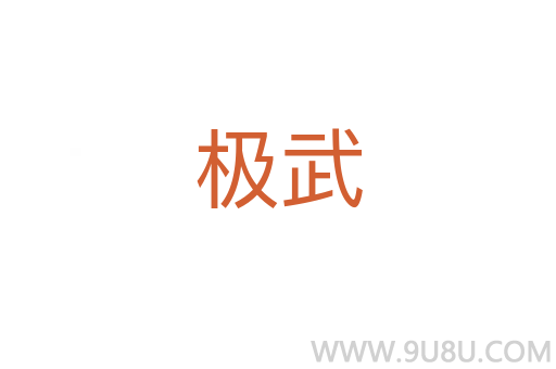 極武