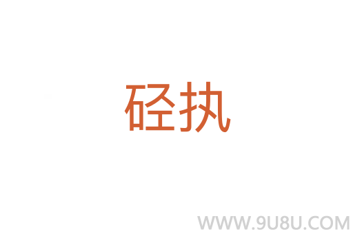 硁執(zhí)