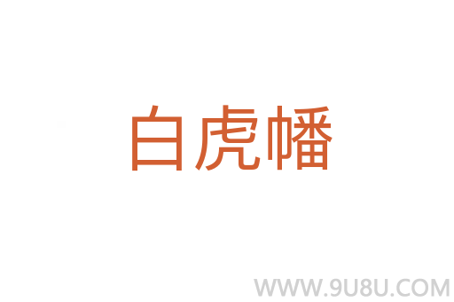 白虎幡