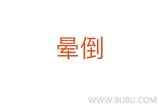 暈倒