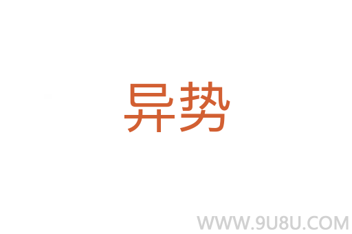 異勢