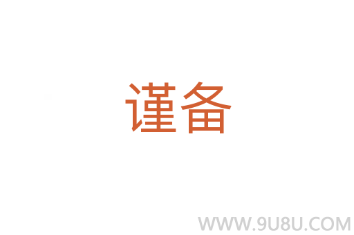 謹備