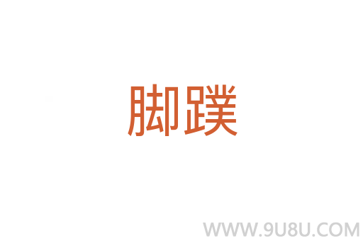 腳蹼