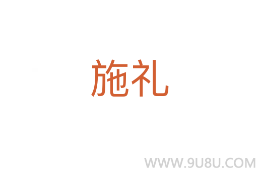 施禮