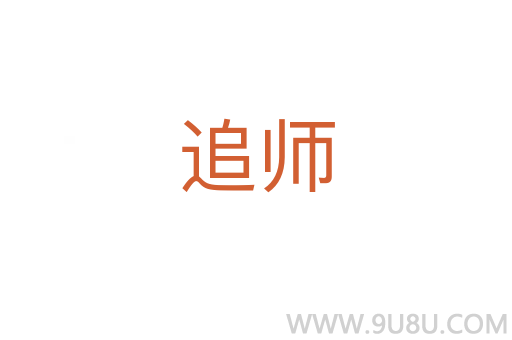 追師