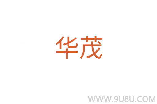 華茂